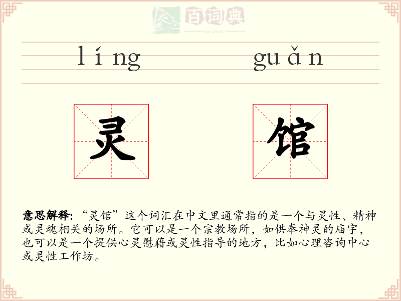 灵馆