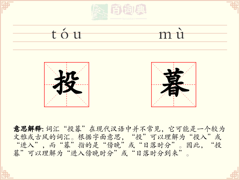 投暮