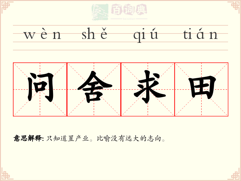 问舍求田
