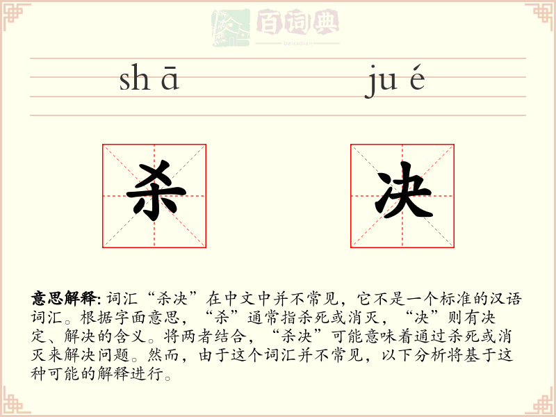 杀决