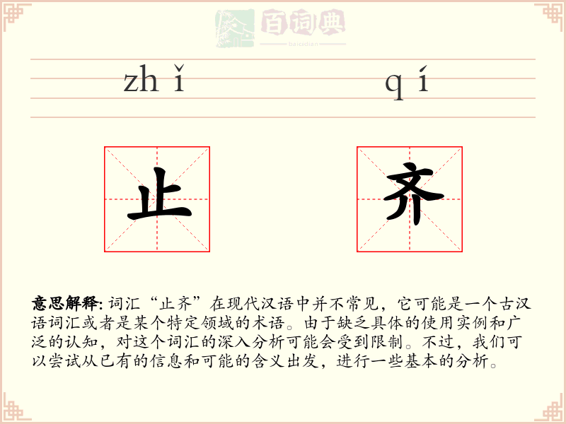 止齐