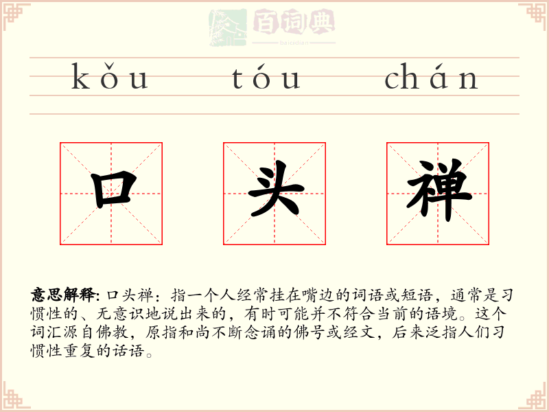 口头禅