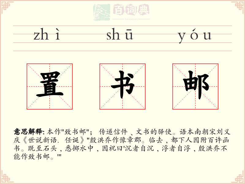 置书邮