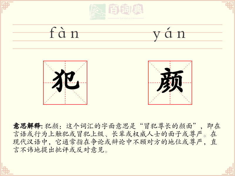 犯颜