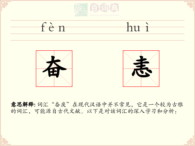 奋恚