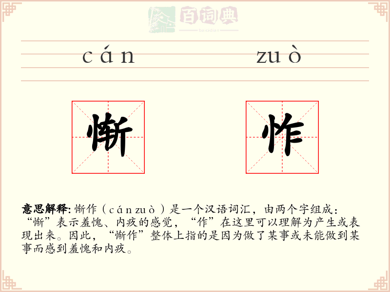 惭怍