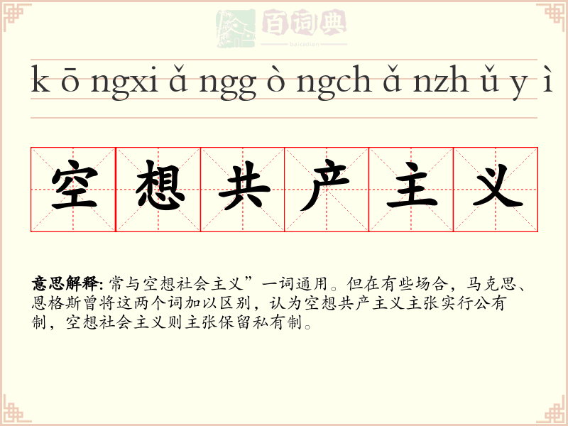 空想共产主义