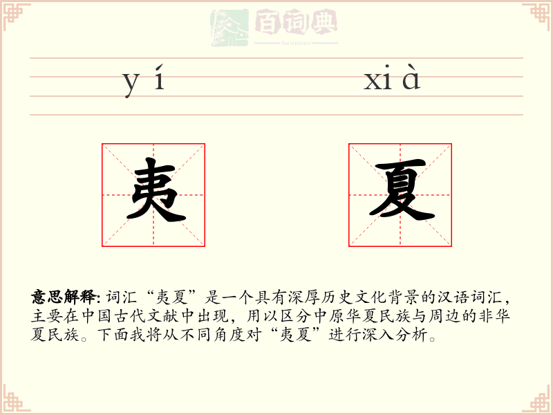夷夏