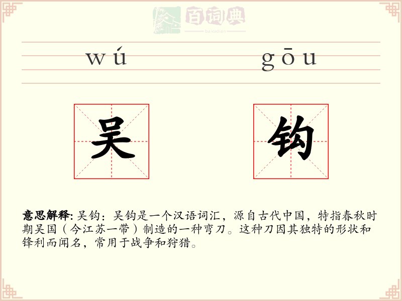 吴钩