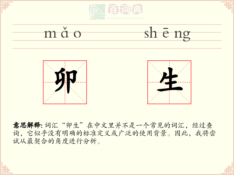 卯生