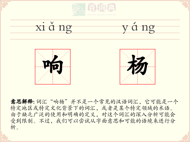 响杨