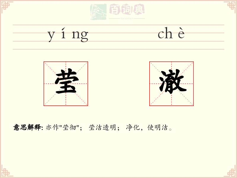 莹澈