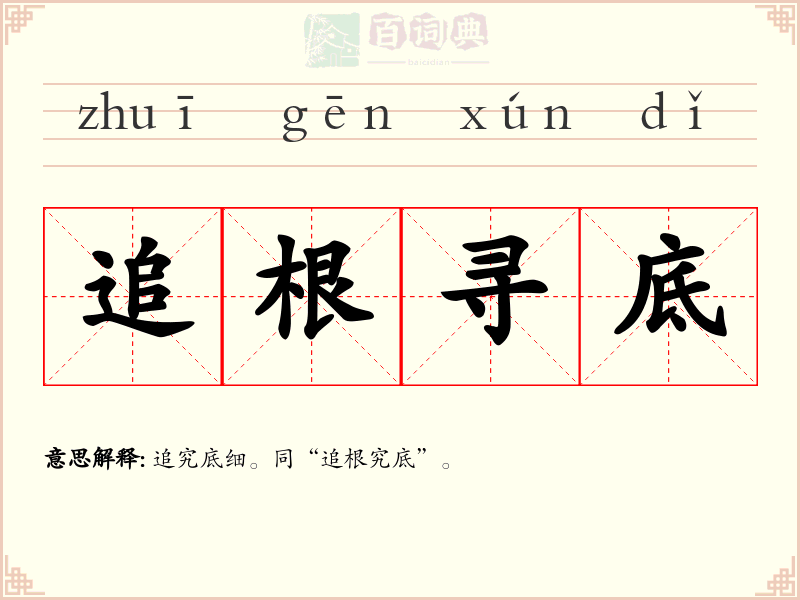 追根寻底
