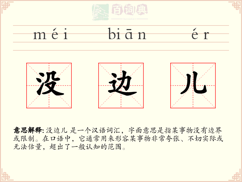 没边儿