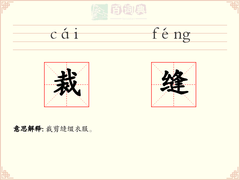 裁缝