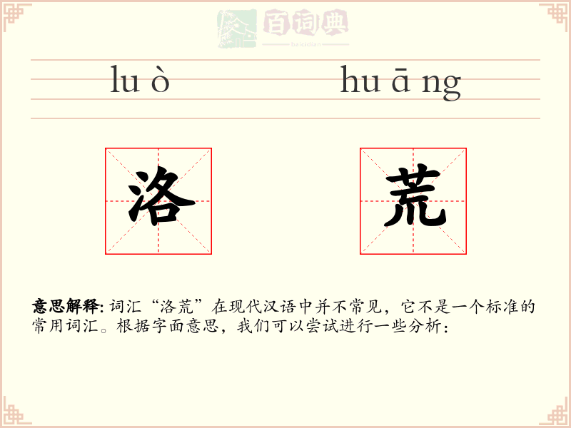 洛荒