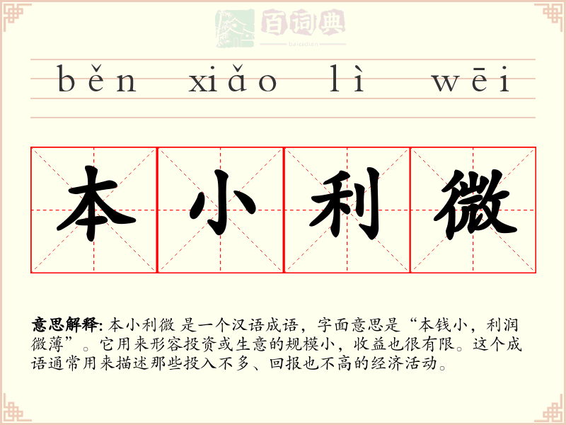 本小利微