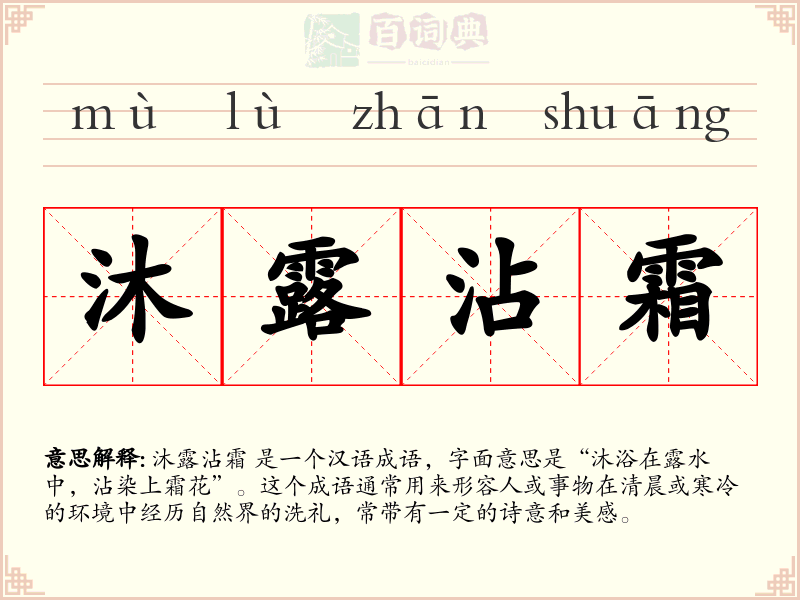 沐露沾霜