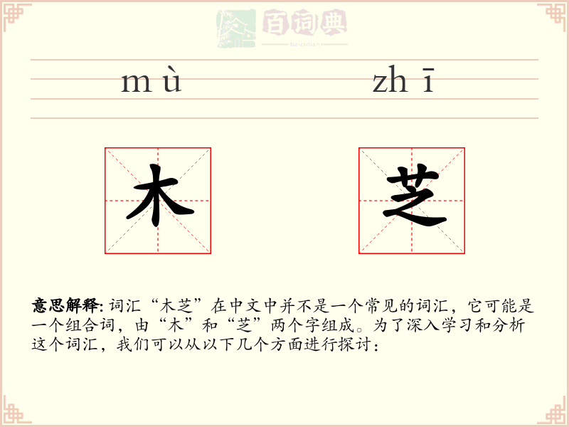 木芝