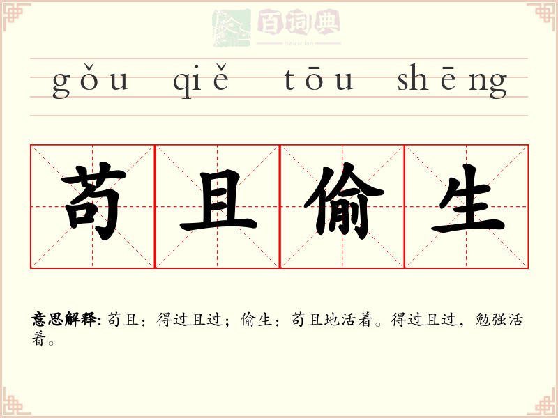 苟且偷生
