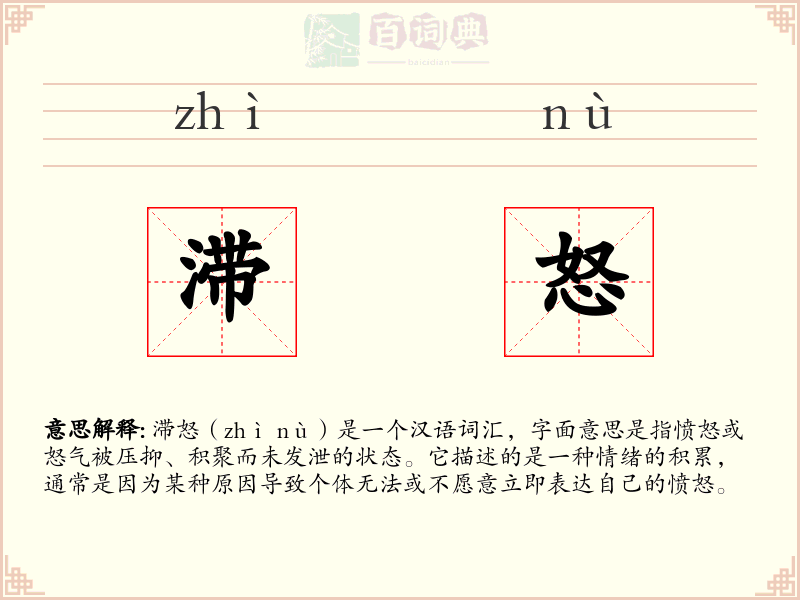 滞怒