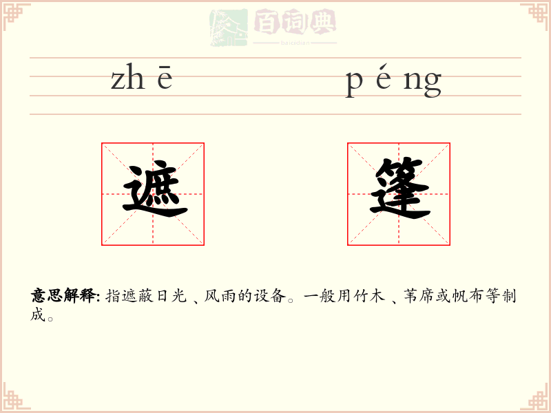 遮篷