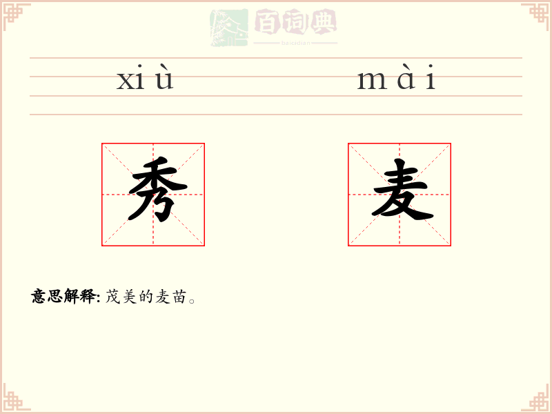 秀麦