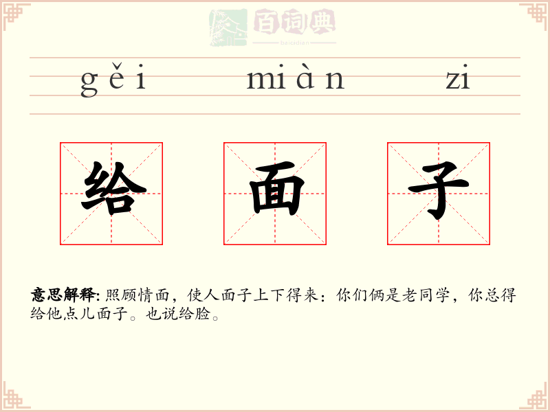 给面子