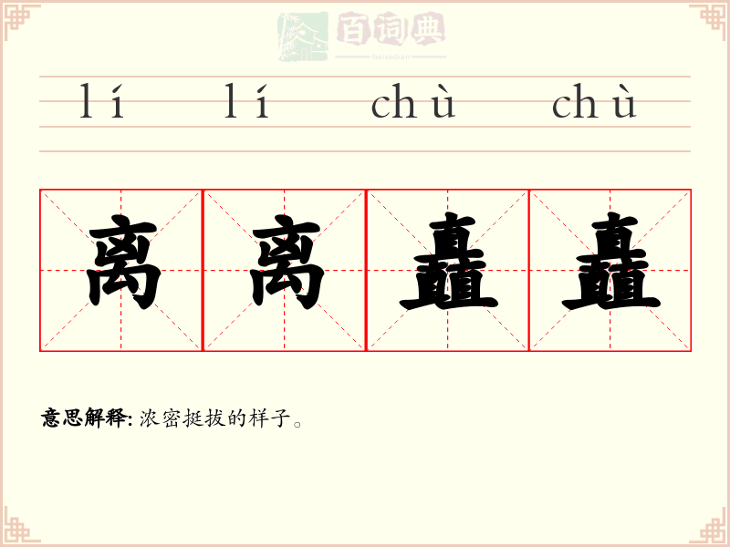 离离矗矗