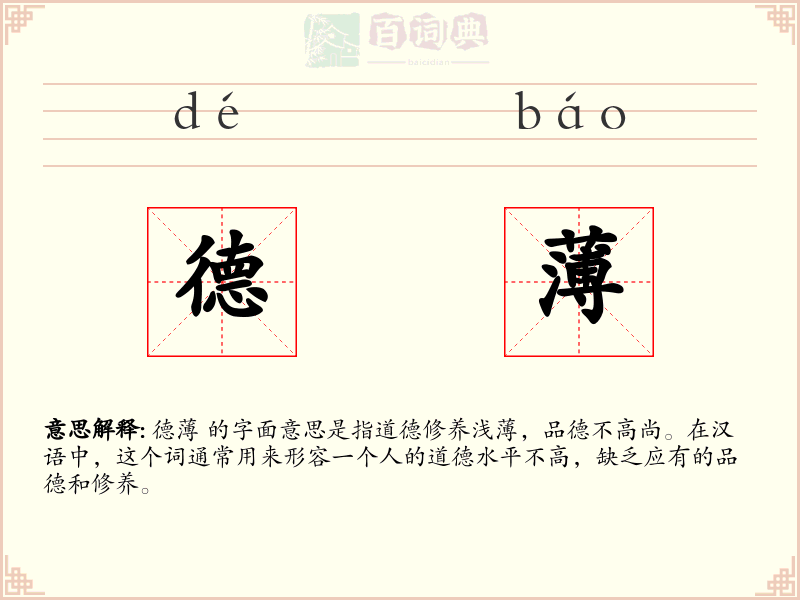德薄