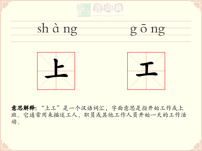 上工