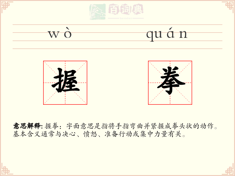 握拳
