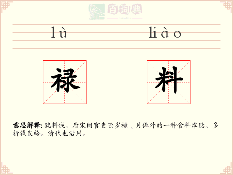 禄料