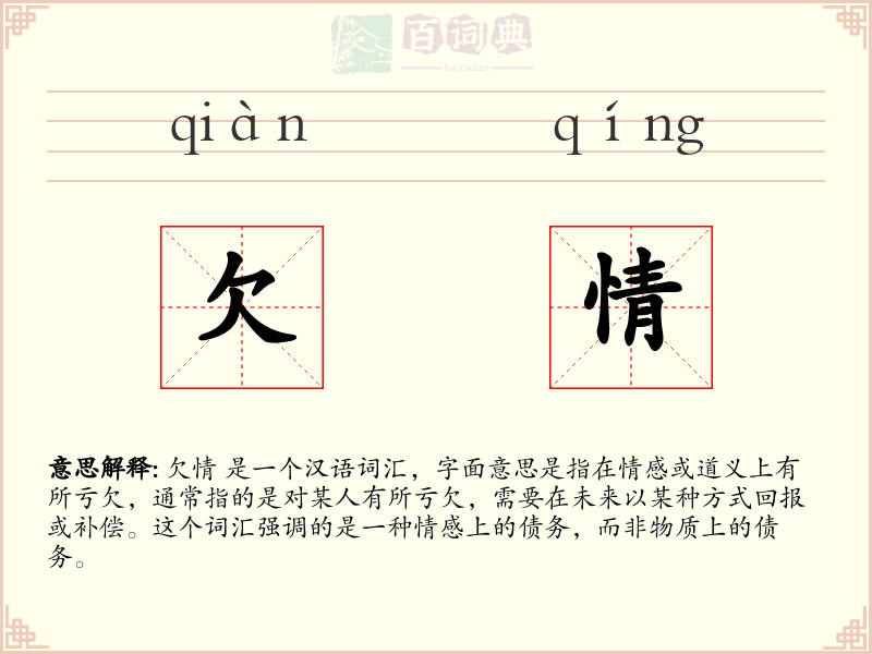 欠情