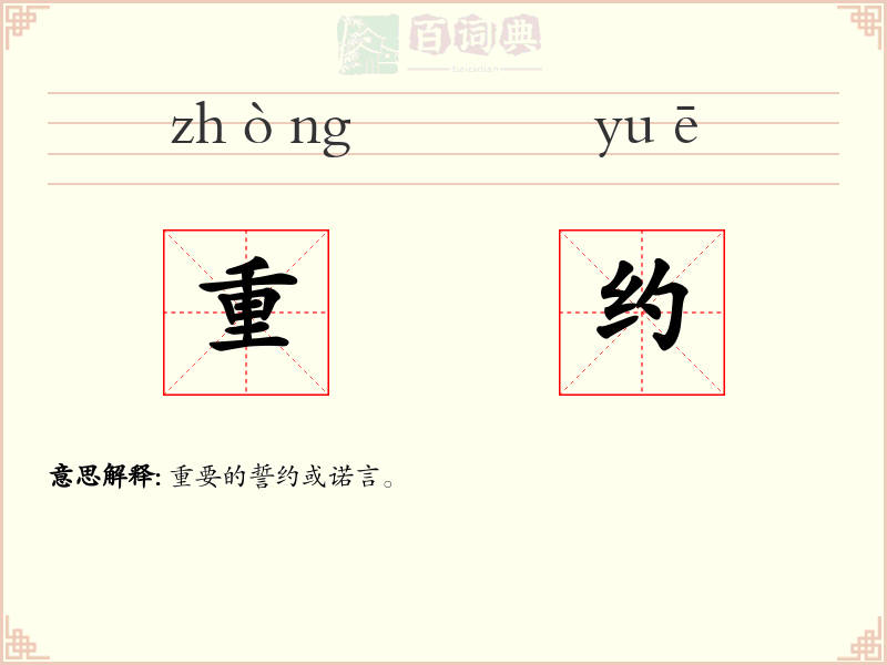 重约