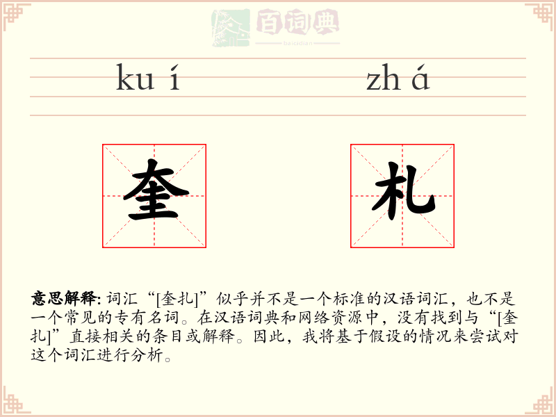奎札