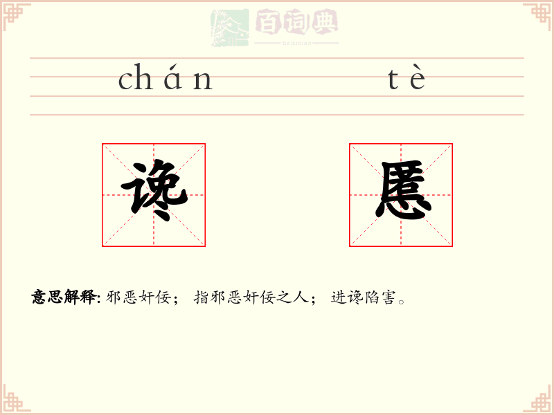 谗慝