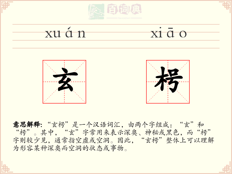 玄枵