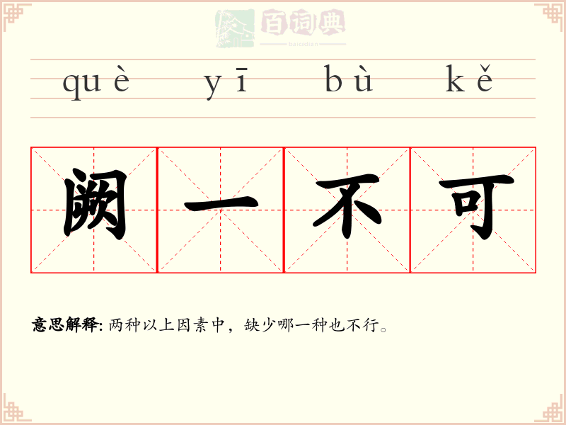阙一不可