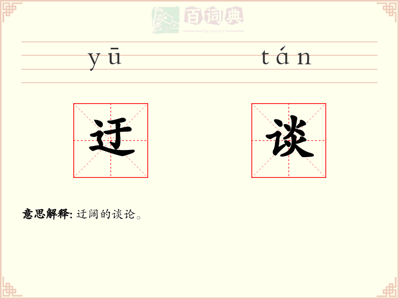 迂谈
