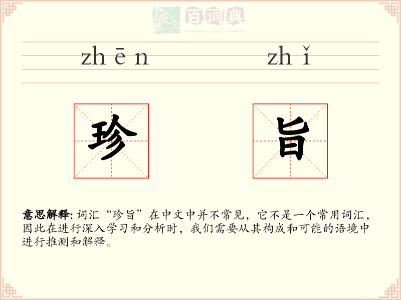 珍旨