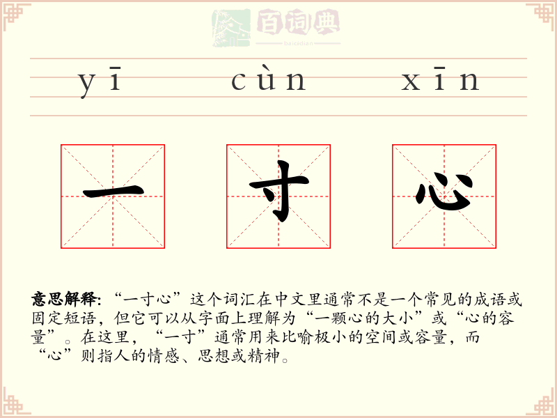 一寸心
