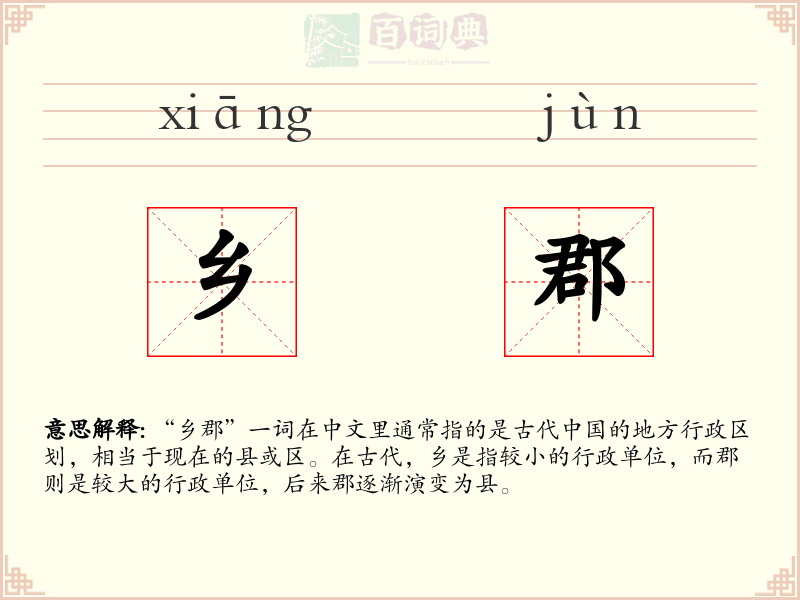 乡郡