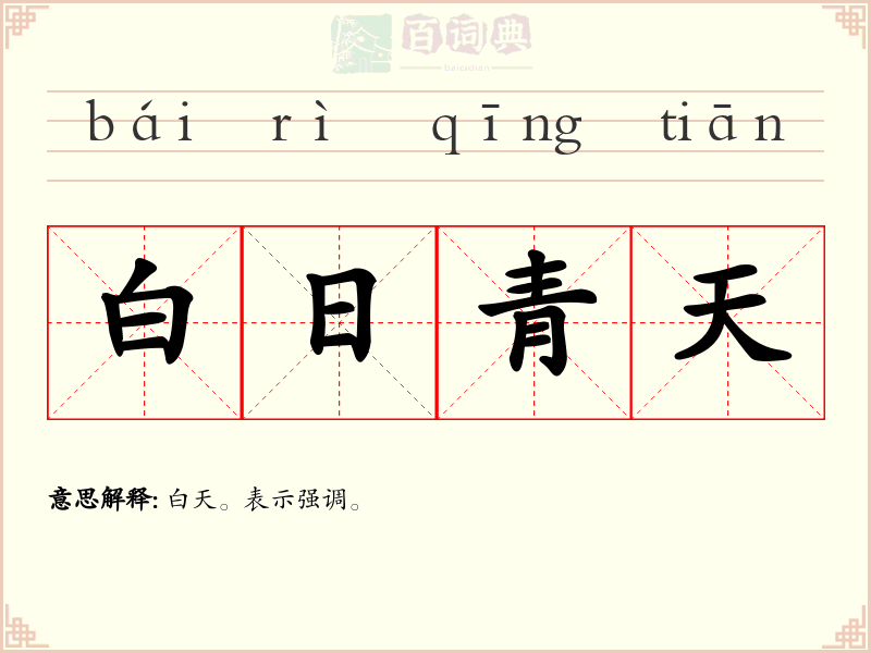 白日青天