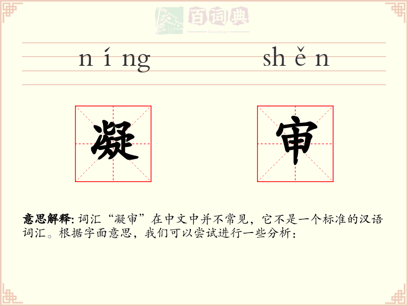 凝审