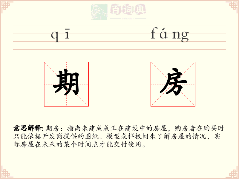 期房