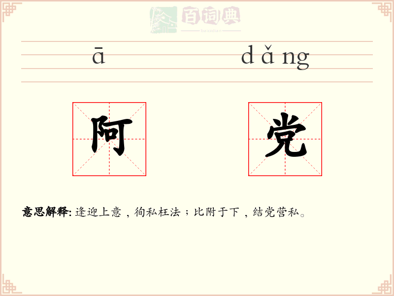 阿党