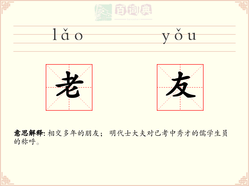 老友