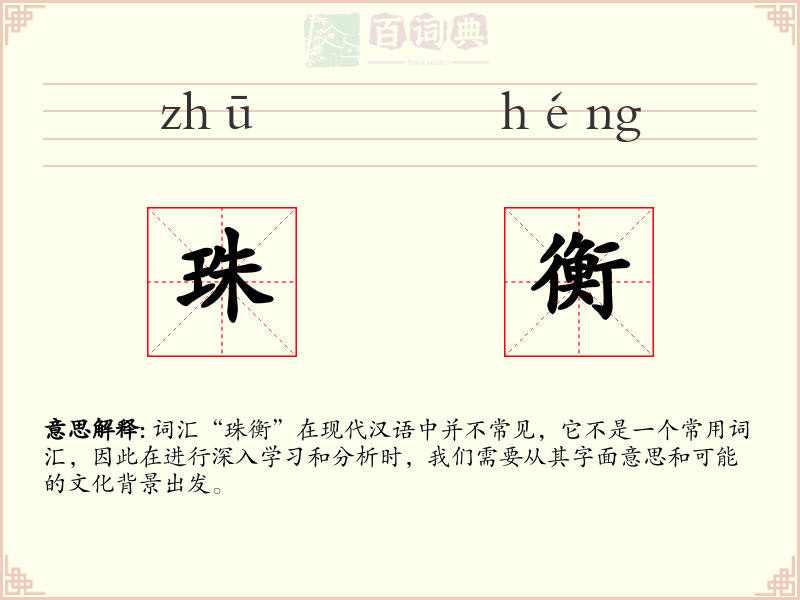 珠衡