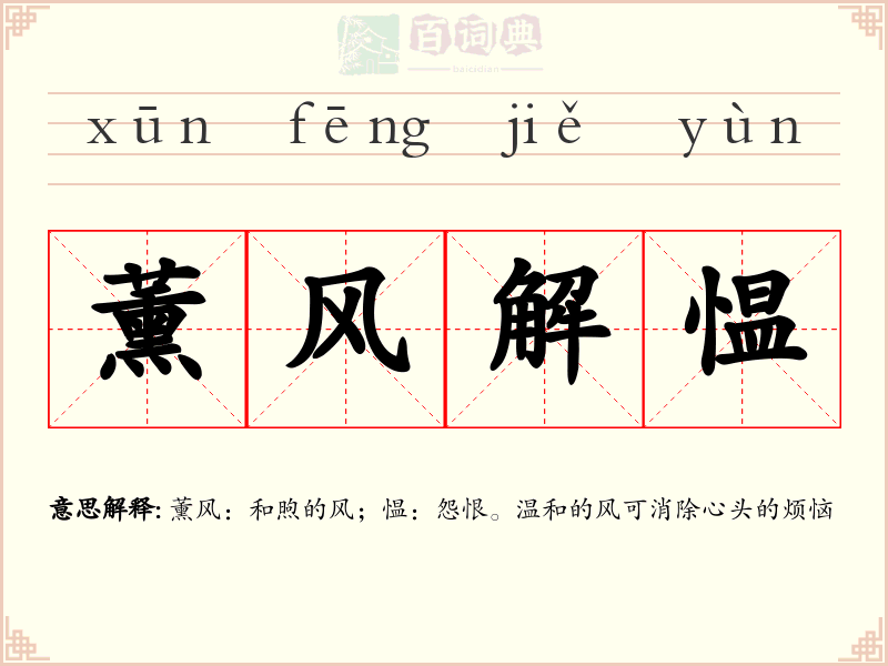 薰风解愠